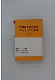 中国共産党の歴史についての決議(1949~1981)