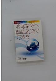 地球革命へ価値創造の万波を