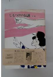 しもつけの伝説　第3集
