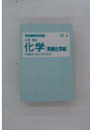 大宮 理の化学 [有機化学編]