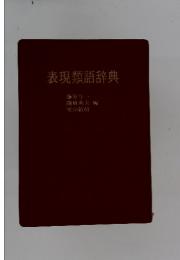 表現類語辞典