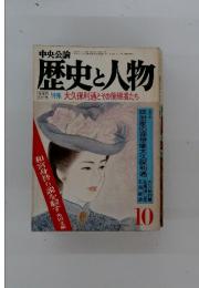 歴史と人物　特集 大久保利通とその後継者たち