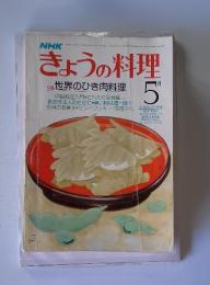 NHKきょうの料理　1980年5月号