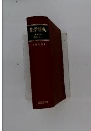 化学辞典