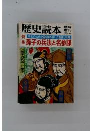 歴史読本　孫子の兵法と名参謀