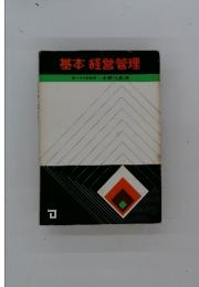 基本経営管理