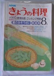きょうの料理　昭和54年8月1日発行