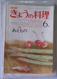 きょうの料理　昭和53年6月1日発行