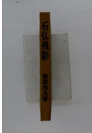 石仏残影