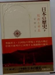 日本の歴史7　院政と平氏