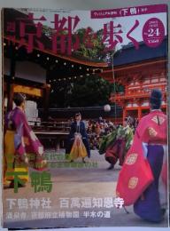 京都を歩く　2003 年12月23日号