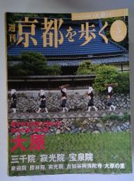 週刊京都を歩く　2003年8月号