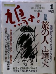 鳩よ！　1992年1月号