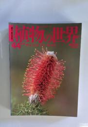 植物の世界44　2/19号