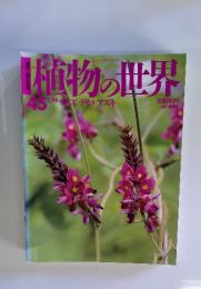 植物の世界　45　2月26日号　ダイズ　デイコ　アズキ