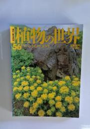 植物の世界　56　5月14日号　ベンケイソウスクリ
