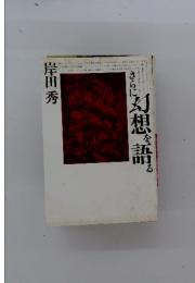 幻想を語る
