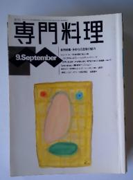 専門料理　1994年9月号
