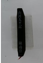 山河太平記