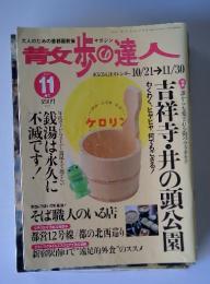 青女歩の達人　1998年11月号