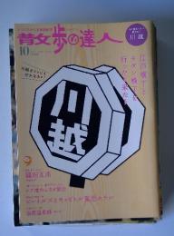 散歩の達人　2006年10月号