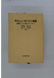 やさしいQC七つ道具 現場の力を伸ばすために