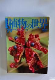 植物の世界79　10/22　ボタン　ソバ　アイ