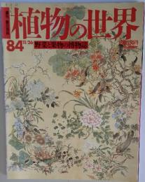 植物の世界84　11/26　野菜と果物の博物誌