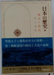 日本の歴史　3　　飛鳥の朝延