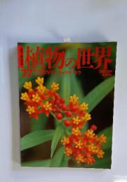 植物の世界　27　10月16日号　ガガイモ キョウチクトウ