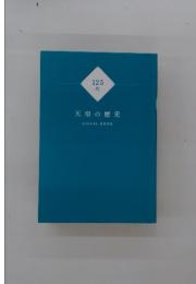 125 代　天皇の歴史V　ISUALBOOK