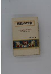 講話の四季