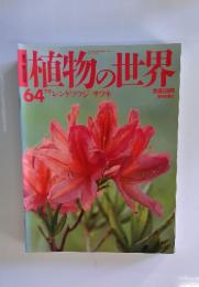 植物の世界　64　7/9　レンゲツツジサッキ