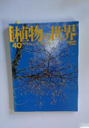 植物の世界　40　1月22日号