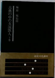 古典の中の女流歌人　下巻