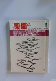 染織　1992年8月号　No.137