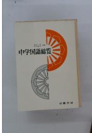 中学国語総覧