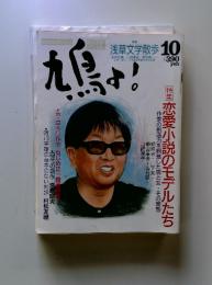 鳩よ！　特集 浅草文学散歩　10月号