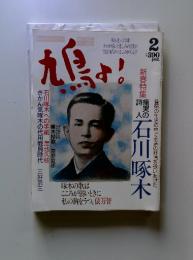 鳩よ！　啄木逝って78年 かれが残した悲しみの言葉が 飽食時代のいまよみがえる!!