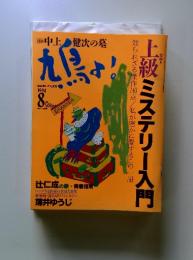鳩よ！　1994年8月号
