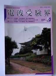 電波受験界　2005年6月号