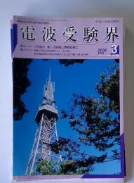 電波受験界　2005年3月号