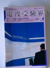 電波受験界　2005年2月号