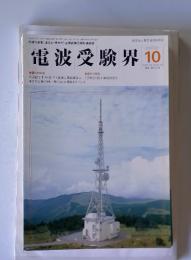 電波受験界　2000年10月号