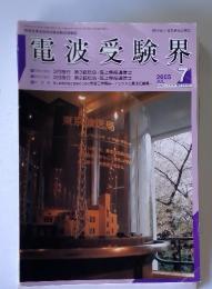 電波受験界　2005年7月号
