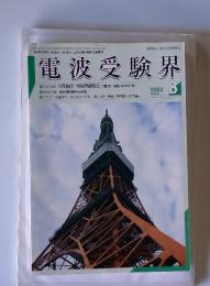 電波受験界　2002年8月号