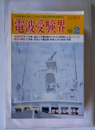 電波受験界　1988年2月号