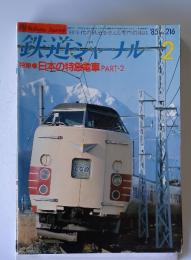 鉄道ジャーナルー　1985年2月号
