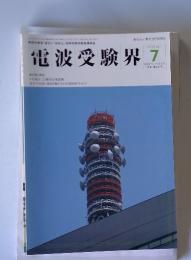 電波受験界　2000年7月号