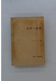 管理と組織